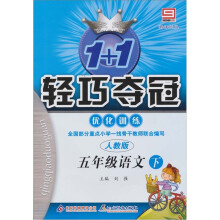 1+1轻巧夺冠优化训练:5年级语文下(新课标版)(人教版)