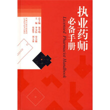 执业药师必备手册
