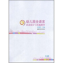 幼儿园全语言活动设计与实施指导（小班）