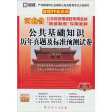 河北省公务员“四级联考”专用教材:公共基础知识历年真题及标准预测试卷(2011最新版)(赠学习卡)