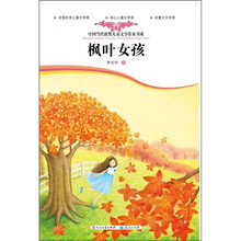 中国当代获奖儿童文学作家书系：枫叶女孩