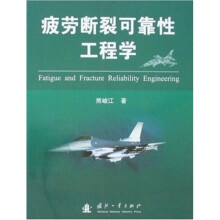 疲劳断裂可靠性工程学