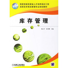 国家技能型紧缺人才培养培训工程:库存管理