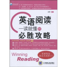 英语阅读：一读就懂的必胜攻略