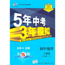 新课标新教材同步课堂必备·5年中考3年模拟:初中地理(8年级下)(人教版)(全练版)