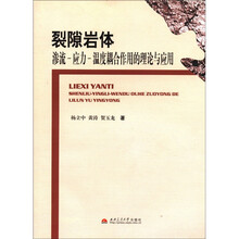 裂隙岩体渗流-应力-温度耦合作用的理论与应用