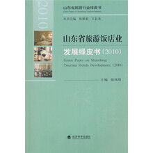 山东省旅游饭店业发展绿皮书2010