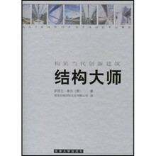 结构大师（构筑当代创新建筑）