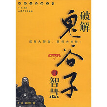 破解鬼谷子的智慧