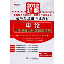 2012新疆维吾尔自治区、新疆生产建设兵团公务员录用考试教材：申论·历年真题及标准预测试卷