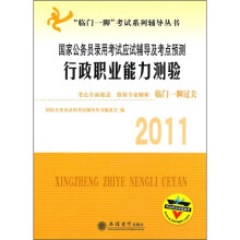 “临门一脚”考试系列辅导丛书:国家公务员录用考试应试辅导及考点预测行政职业能力测验(2011)
