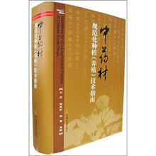 中药材规范化种植（养殖）技术指南