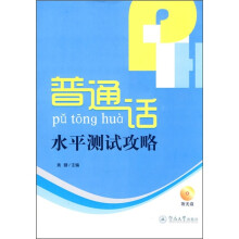 普通话水平测试攻略(附光盘)