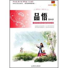 品悟：一本专为生学生打造的读者文摘（第4季）