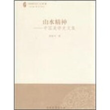 山水精神：中国美学史文集