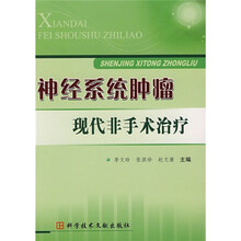 神经系统肿瘤现代非手术治疗