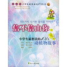 小学生最想读的101个故事系列·小学生最想读的101个动植物故事:信不信由你