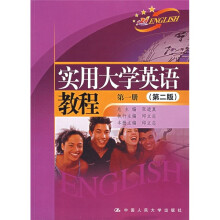 实用大学英语教程（第1册）（第2版）（附光盘+综合练习册）