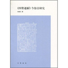 《四声通解》今俗音研究