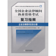 2009全国企业法律顾问执业资格考试复习指南:企业法律顾问实务分册