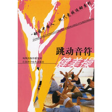 跳动音符:健美操