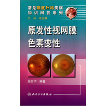 原发性视网膜色素变性