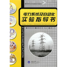 高等学校实验课系列教材:电力系统及自动化实验指导书