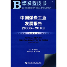 煤炭蓝皮书:中国煤炭工业发展报告(2006-2010)(附光盘)