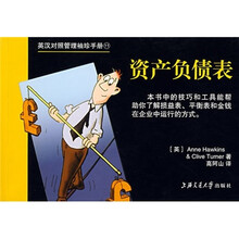 英汉对照管理袖珍手册：资产负债表