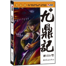 九鼎记·卷2：轮回之枪