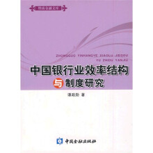 中国银行业效率结构与制度研究