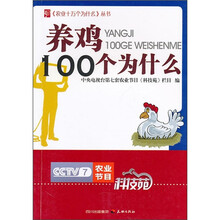 养鸡100个为什么