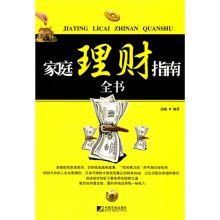 家庭理财指南全书