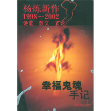 杨炼新作1998-2002:幸福鬼魂手记