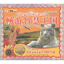 小笨熊典藏·献给孩子的经典丛书·中国少年儿童百科全书：畅游智慧王国（附光盘1张）