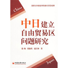 中日建立自由贸易区问题研究