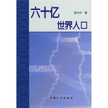 六十亿世界人口