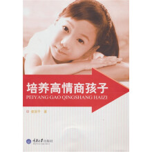 培养高情商孩子