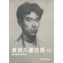 素描头像范图（10美术教学示范作品）/素描系列丛书