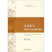 公众参与：风险社会的制度建设