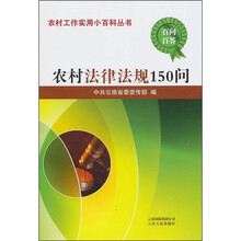 农村法律法规150问