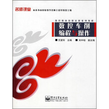 数控职业技能实践系列教程：数控车削编程与操作