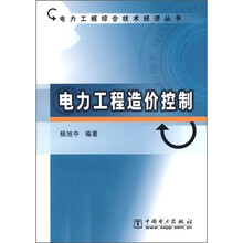 电力工程造价控制