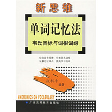 新思维单词记忆法：韦氏音标与词根词缀