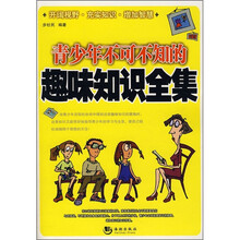 青少年不可不知的趣味知识全集