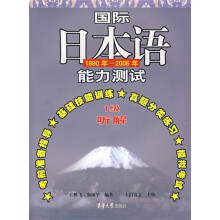 国际日本语能力测试:1级听解(1990年-2006年)
