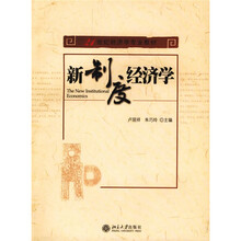 21世纪经济学专业教材：新制度经济学