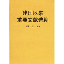 建国以来重要文献选编（第3册）