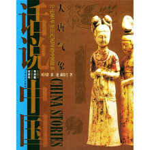 话说中国:大唐气象上海文艺出版集团发行有限公司(上海文艺出版社)