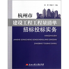 杭州市建设工程工程量清单招标投标实务